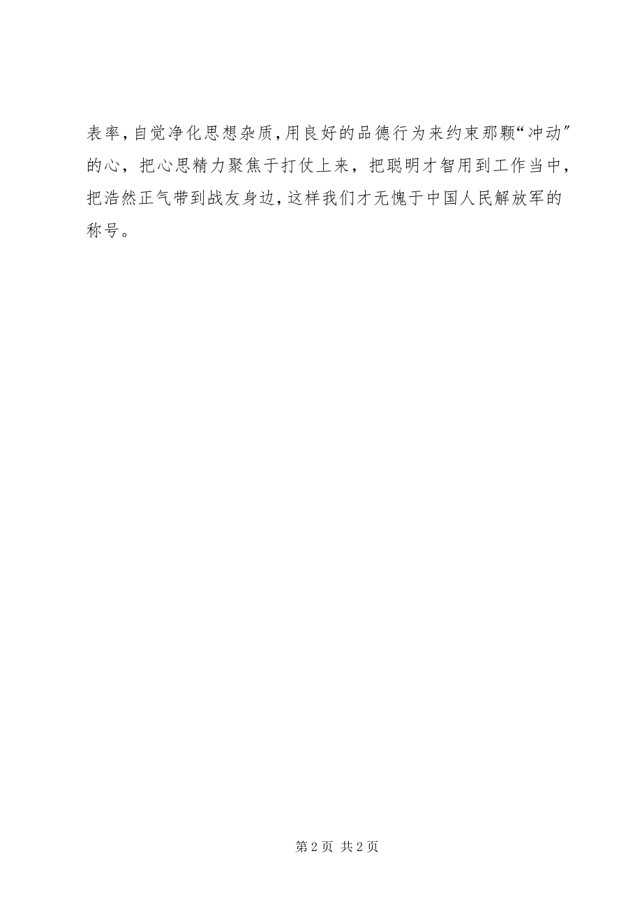 2023年讲道德、有品行学习心得始终做讲道德、有品行的共产党员.docx_第2页