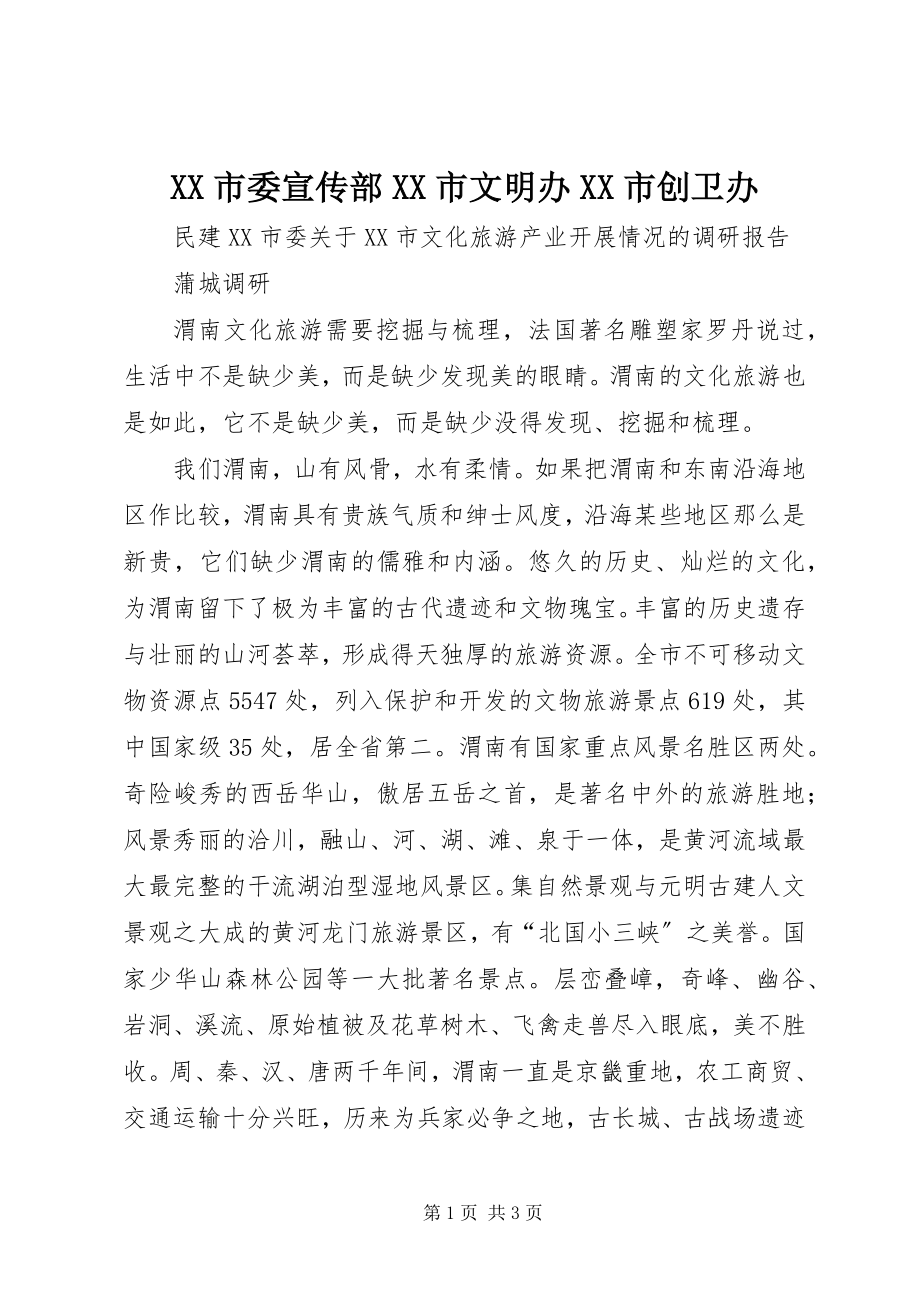 2023年XX市委宣传部XX市文明办XX市创卫办新编.docx_第1页