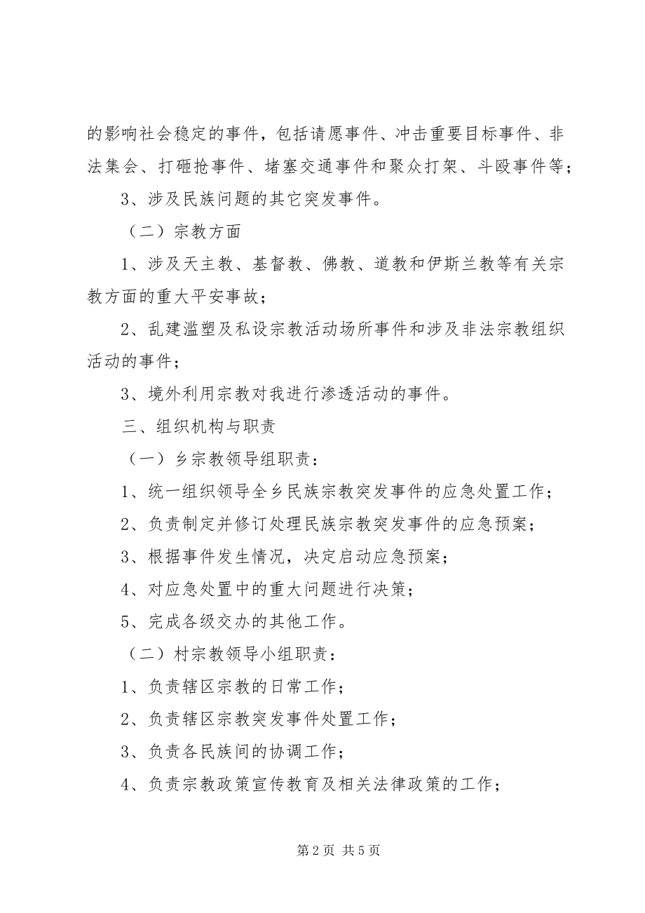 2023年乡民族宗教工作突发事件应急预案.docx_第2页