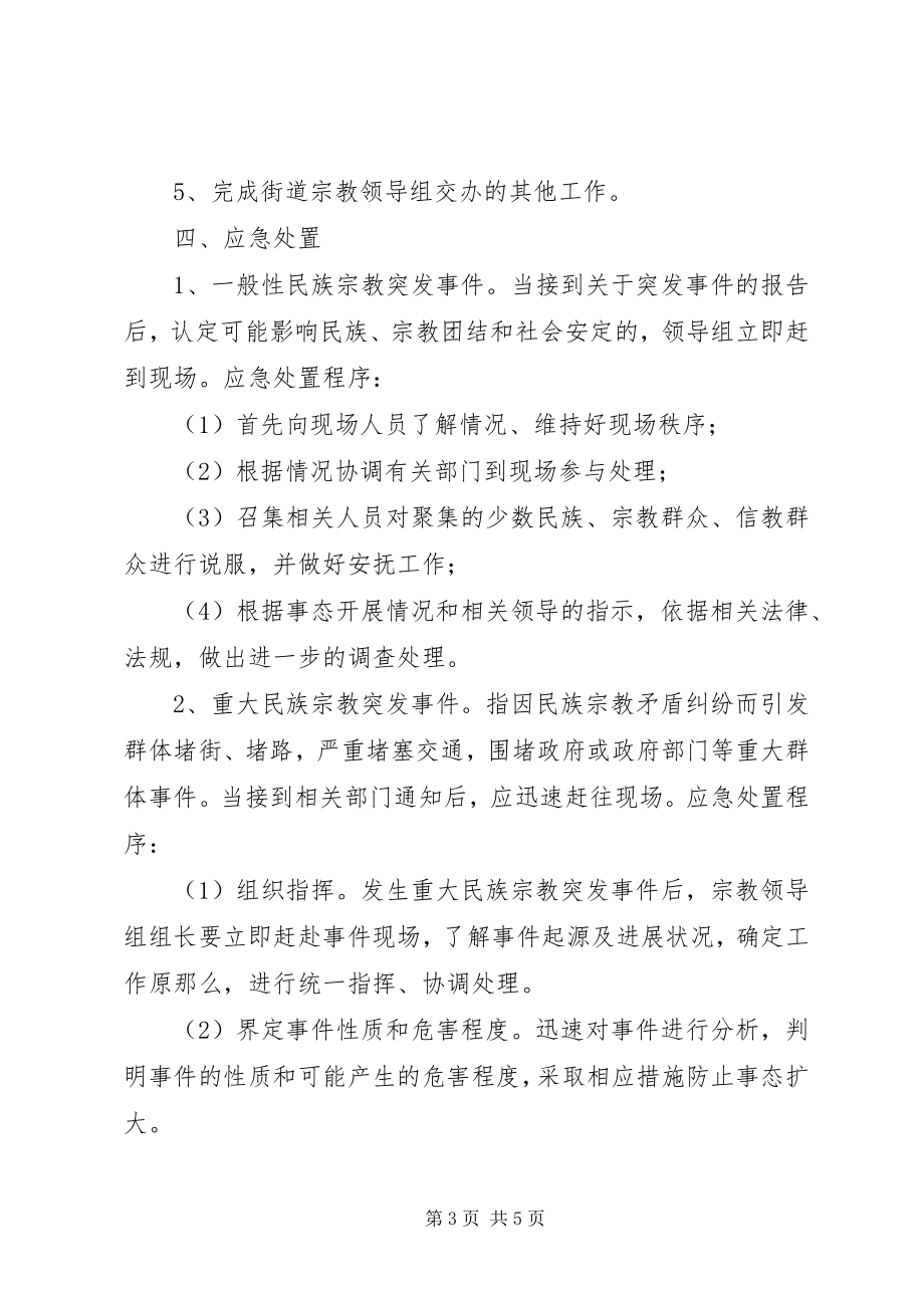 2023年乡民族宗教工作突发事件应急预案.docx_第3页