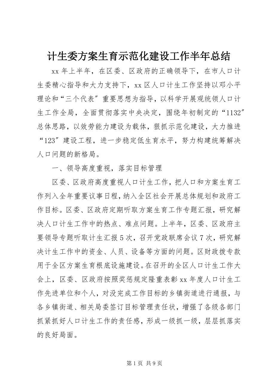 2023年计生委计划生育示范化建设工作半总结.docx_第1页