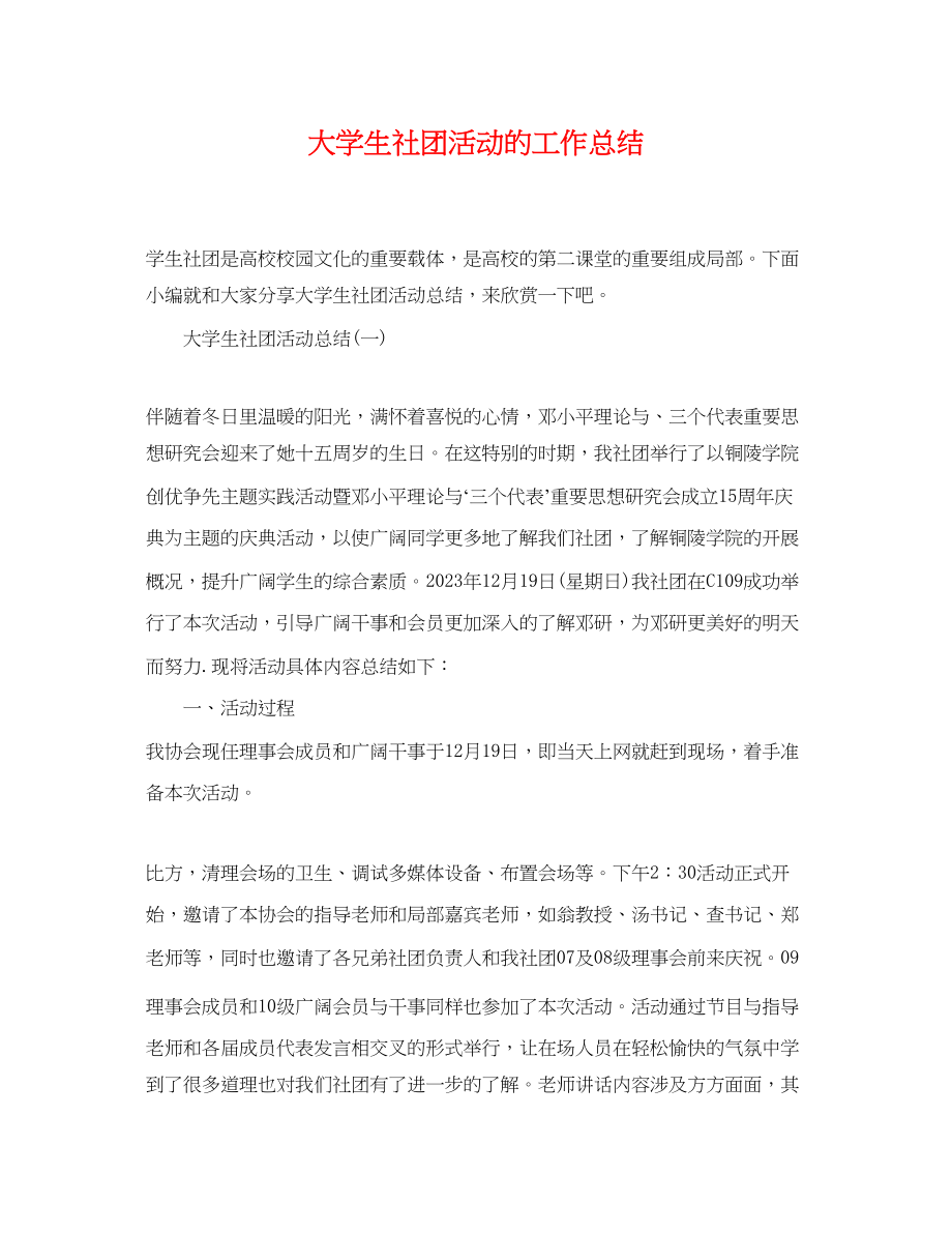 2023年大学生社团活动的工作总结.docx_第1页