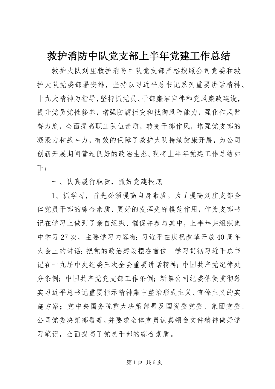 2023年救护消防中队党支部上半年党建工作总结.docx_第1页