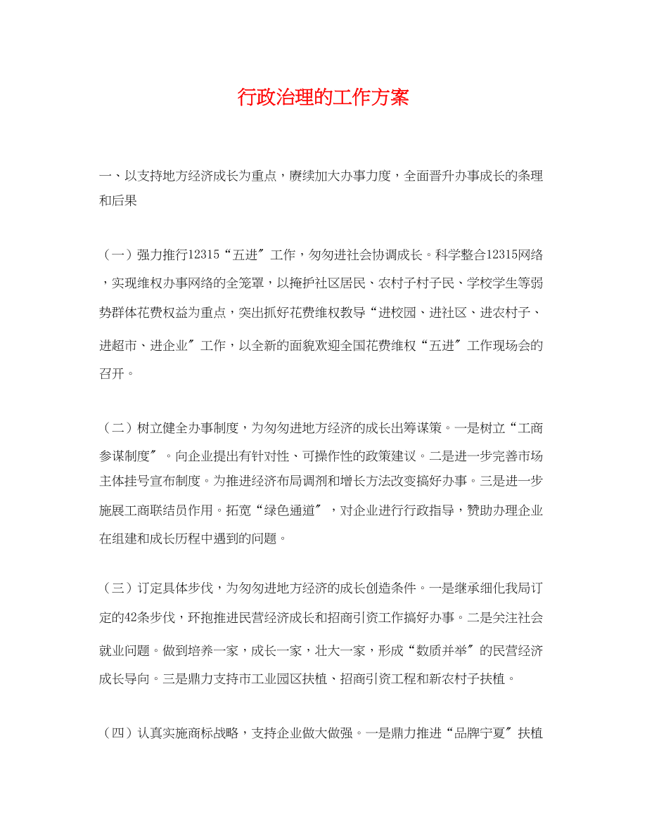 2023年行政治理的工作计划.docx_第1页