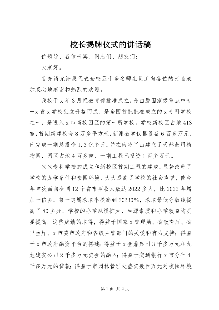 2023年校长揭牌仪式的致辞稿.docx_第1页