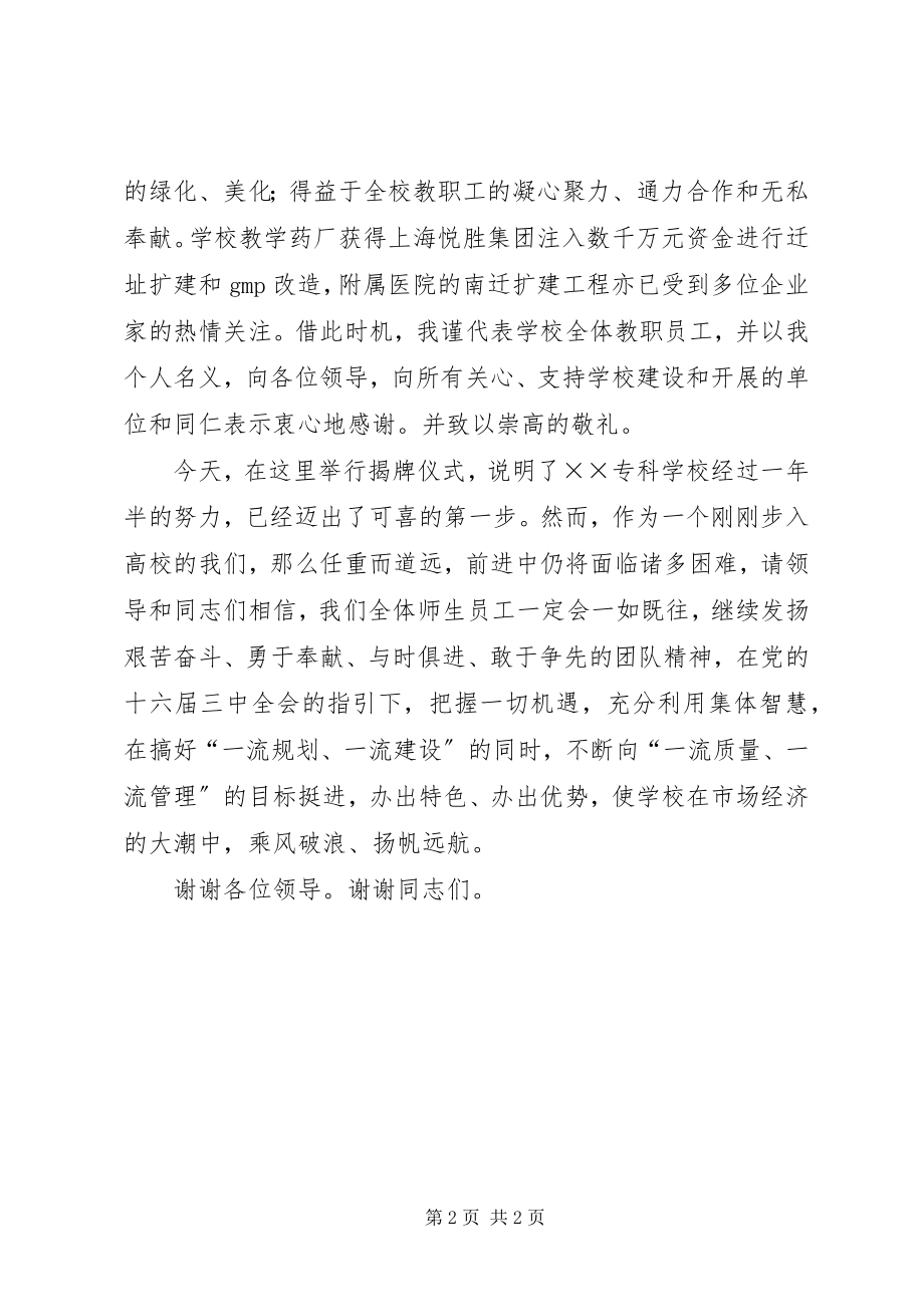 2023年校长揭牌仪式的致辞稿.docx_第2页