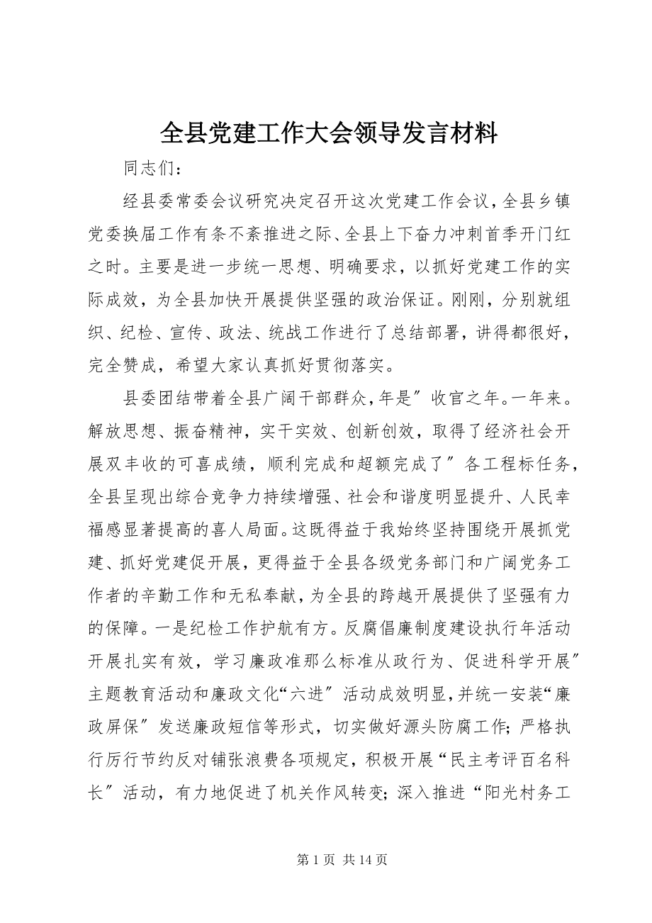 2023年全县党建工作大会领导讲话材料.docx_第1页