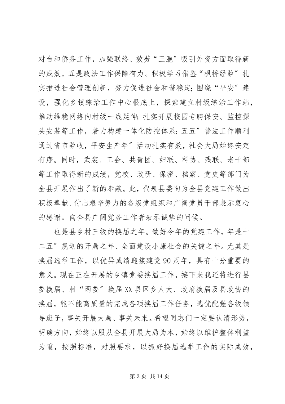 2023年全县党建工作大会领导讲话材料.docx_第3页