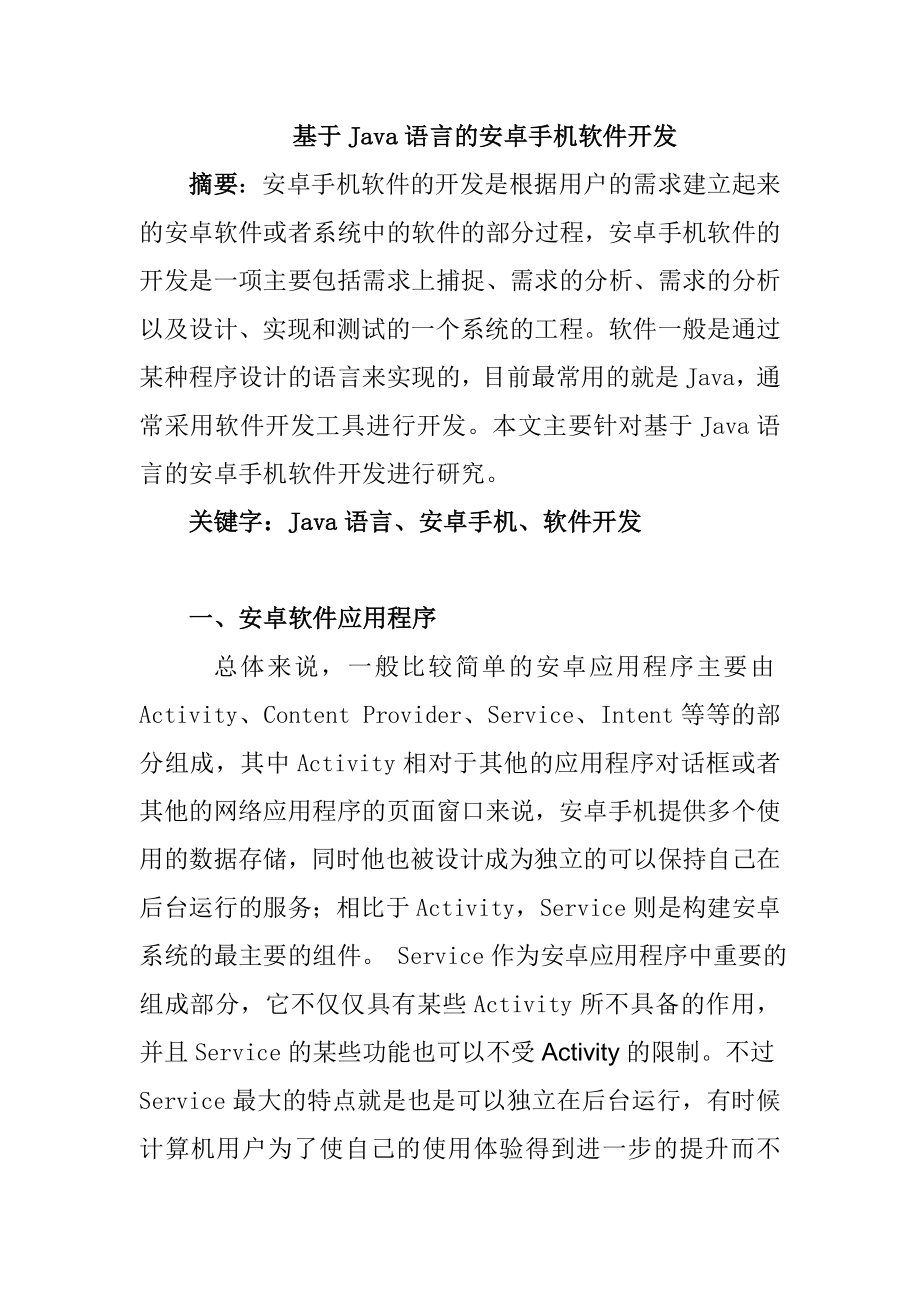 基于Java语言的安卓手机软件开发和实现 计算机专业.doc_第1页