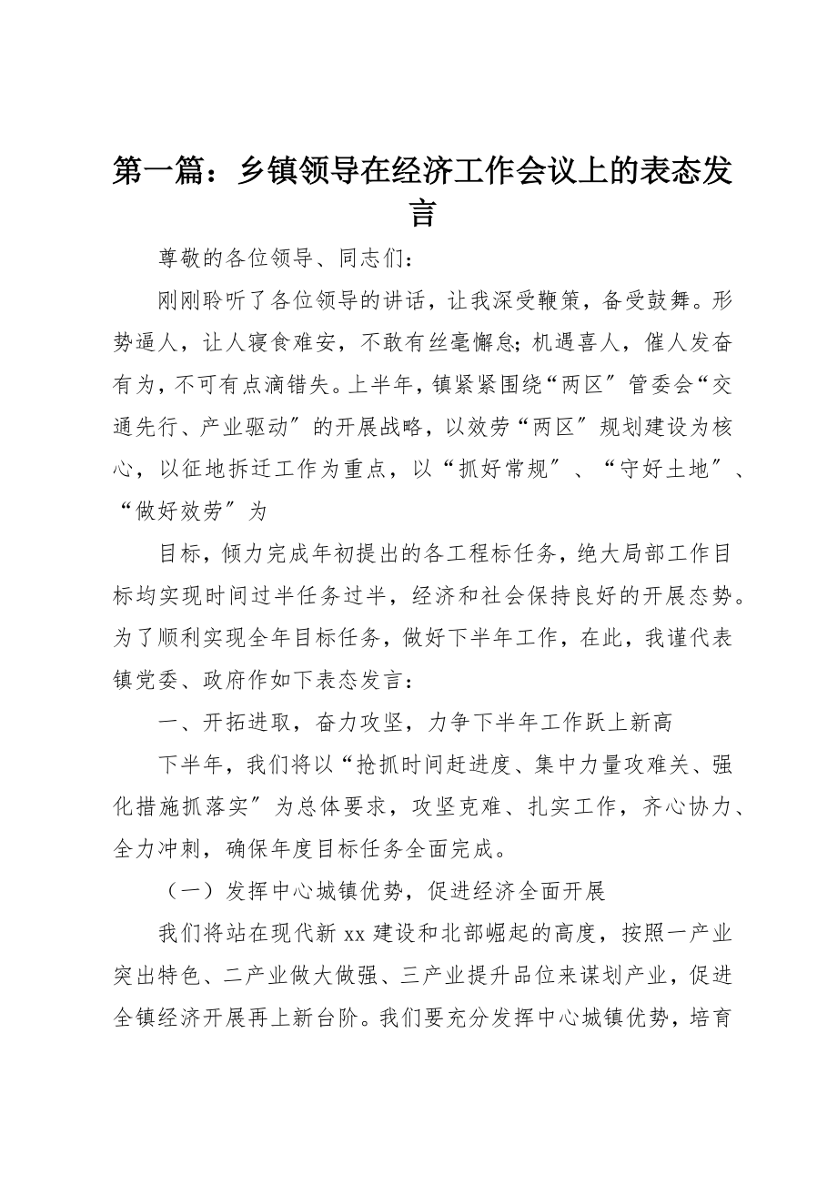 2023年xx乡镇领导在经济工作会议上的表态讲话新编.docx_第1页