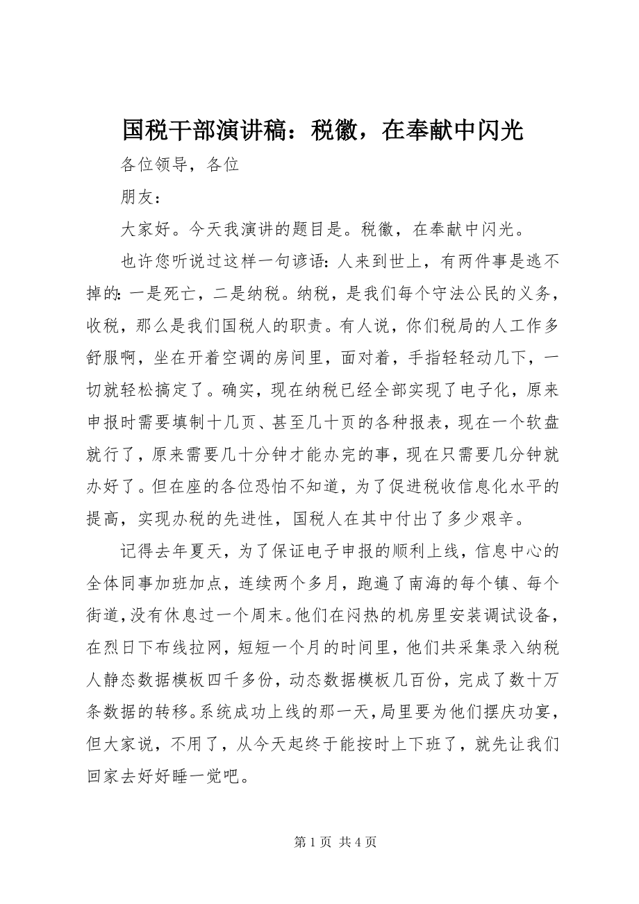 2023年国税干部演讲稿税徽在奉献中闪光.docx_第1页