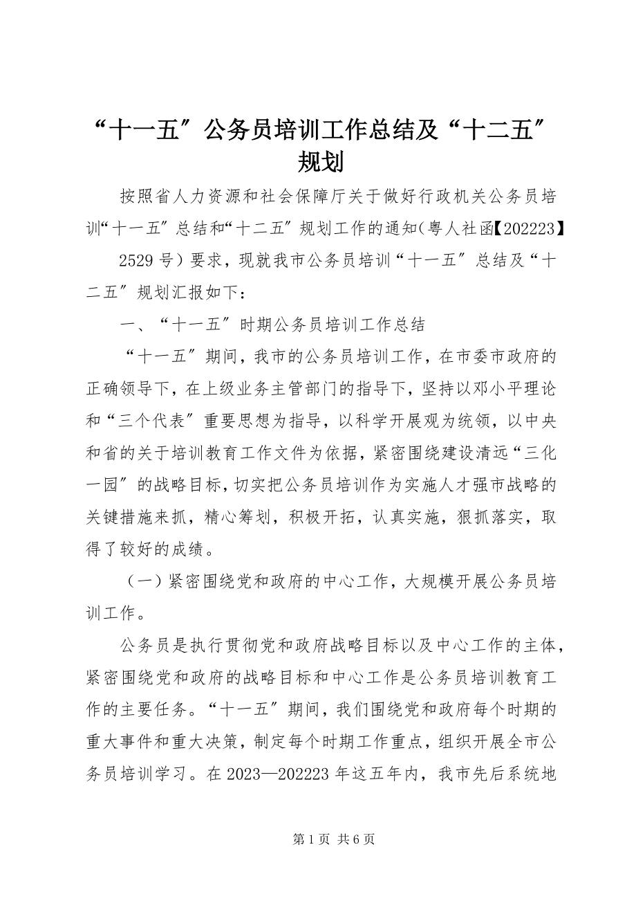 2023年“十一五”公务员培训工作总结及“十二五”规划新编.docx_第1页