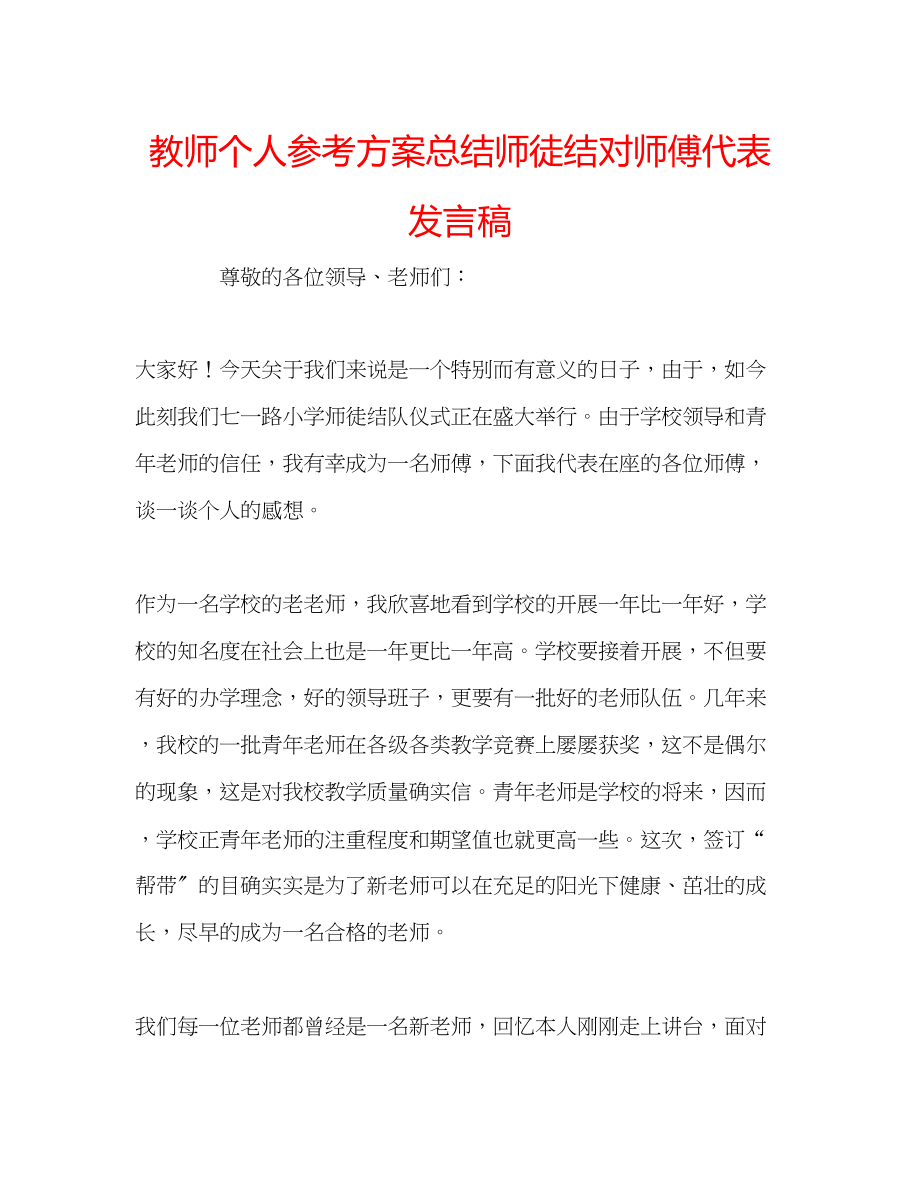 2023年教师个人计划总结师徒结对师傅代表发言稿.docx_第1页