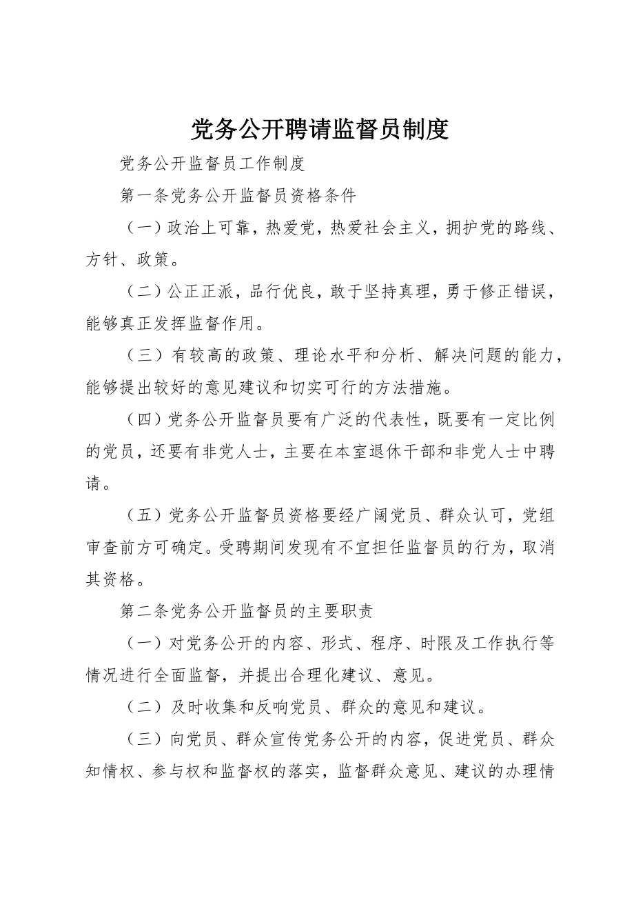 2023年党务公开聘请监督员制度.docx_第1页