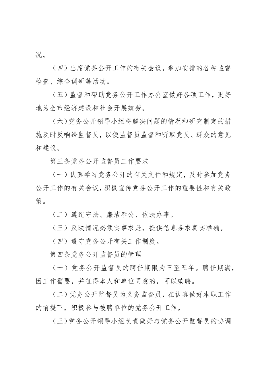 2023年党务公开聘请监督员制度.docx_第2页