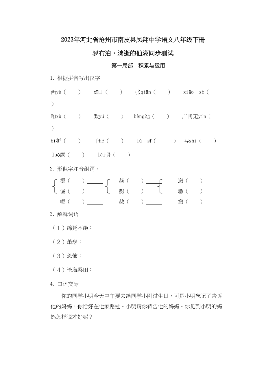 2023年凤翔八年级下学期同步测试语文试卷罗布泊.docx_第1页