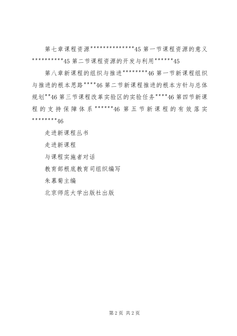 2023年学习《走进新课程与课程实施者对话》的心得.docx_第2页