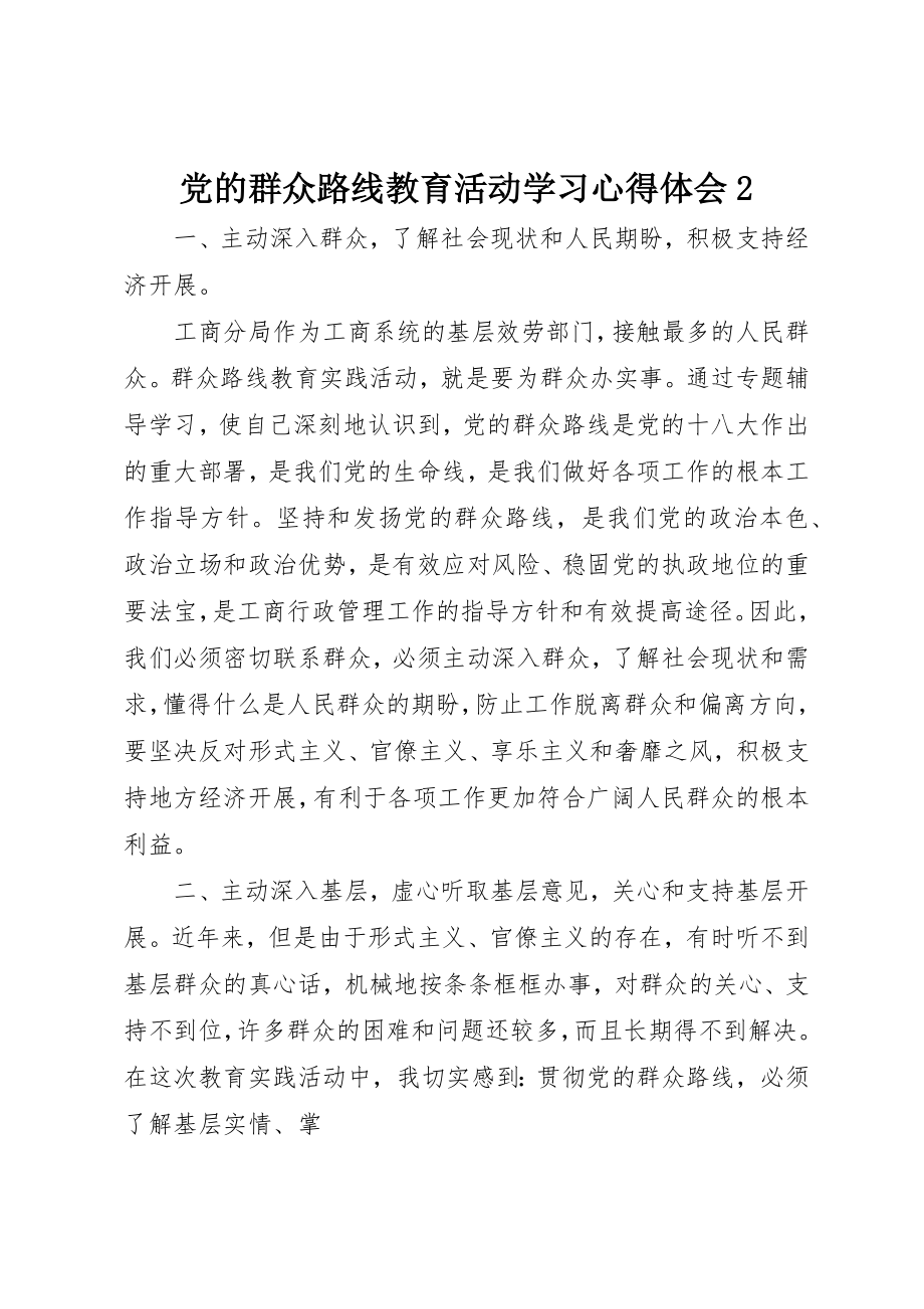 2023年党的群众路线教育活动学习心得体会2.docx_第1页