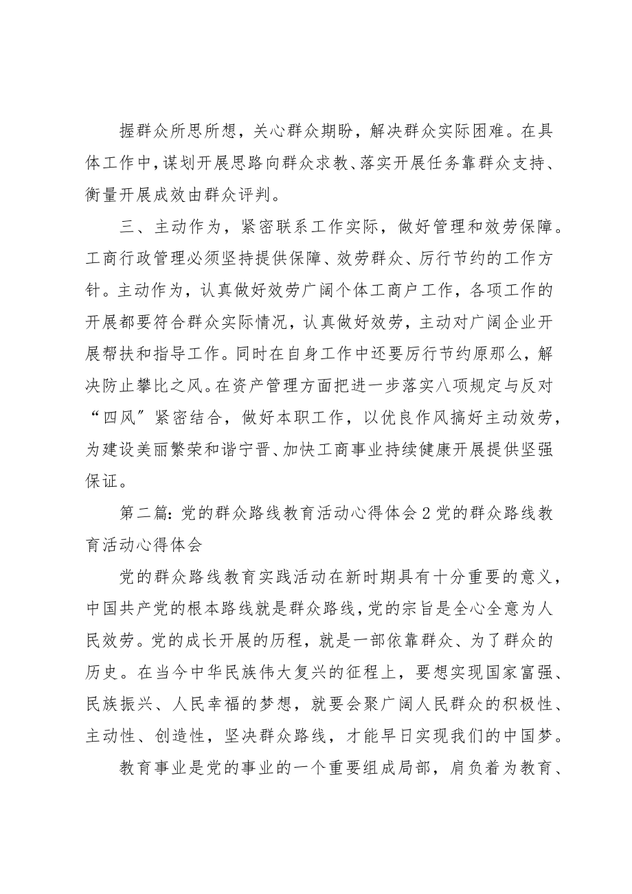 2023年党的群众路线教育活动学习心得体会2.docx_第2页