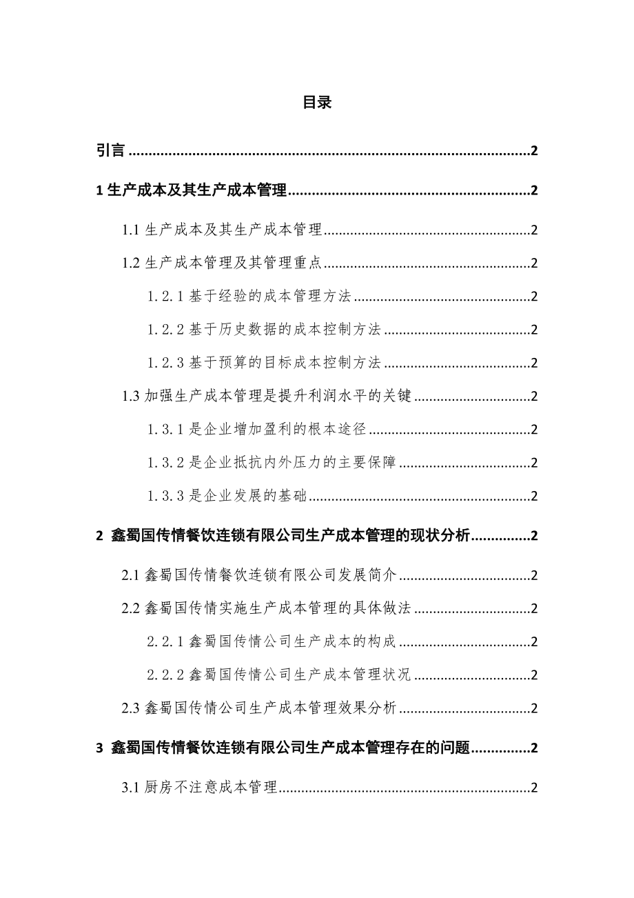 鑫蜀国传情餐饮连锁有限公司生产成本管理存在问题及对策会计学专业.docx_第3页