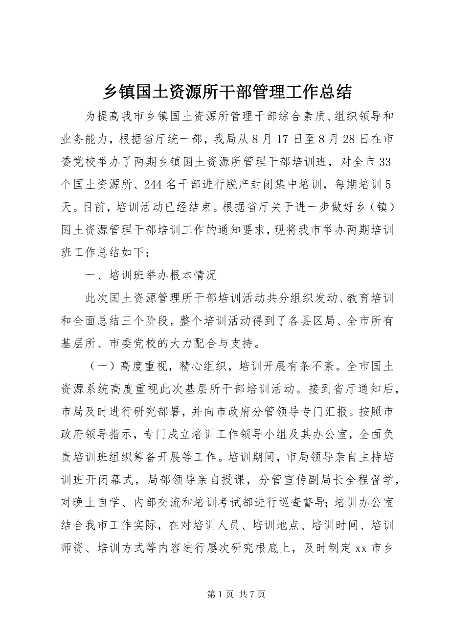 2023年乡镇国土资源所干部管理工作总结.docx_第1页