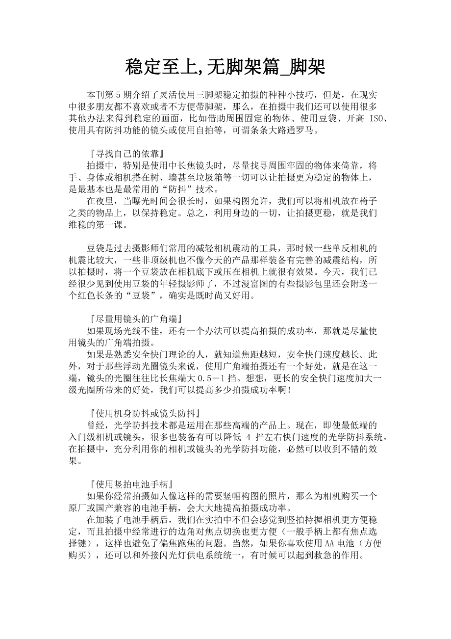 2023年稳定至上无脚架篇脚架.doc_第1页