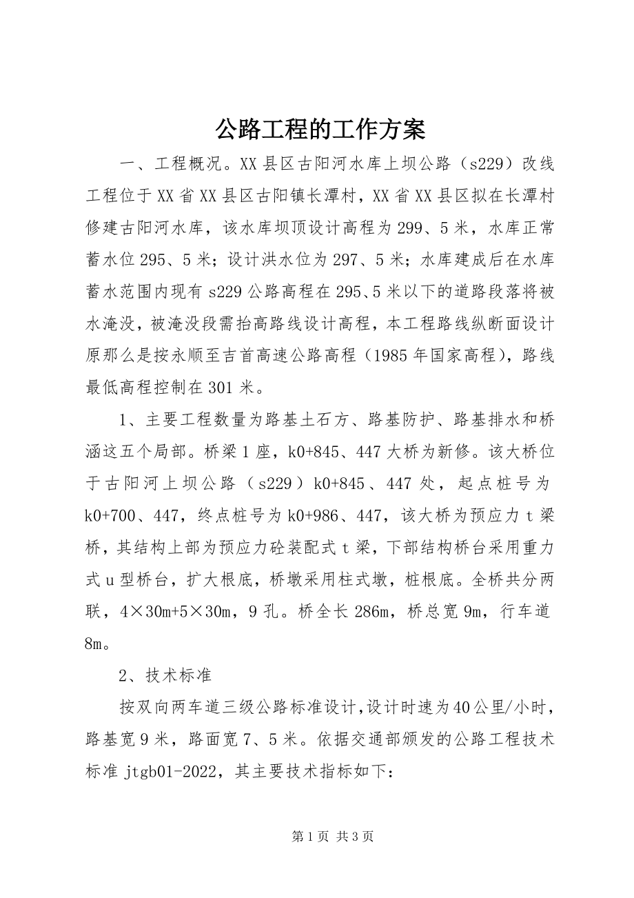 2023年公路工程的工作计划.docx_第1页