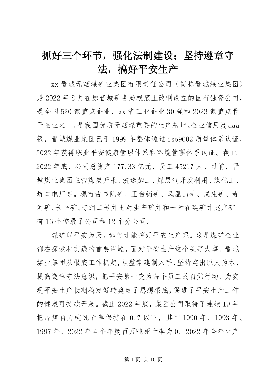 2023年抓好三个环节强化法制建设；坚持遵章守法搞好安全生产.docx_第1页