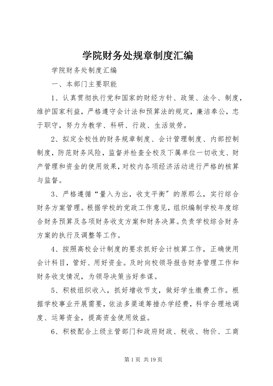 2023年学院财务处规章制度汇编.docx_第1页