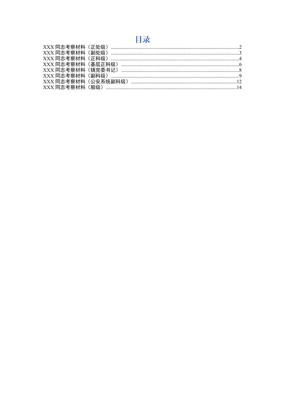 干部考察材料8篇.docx_第1页