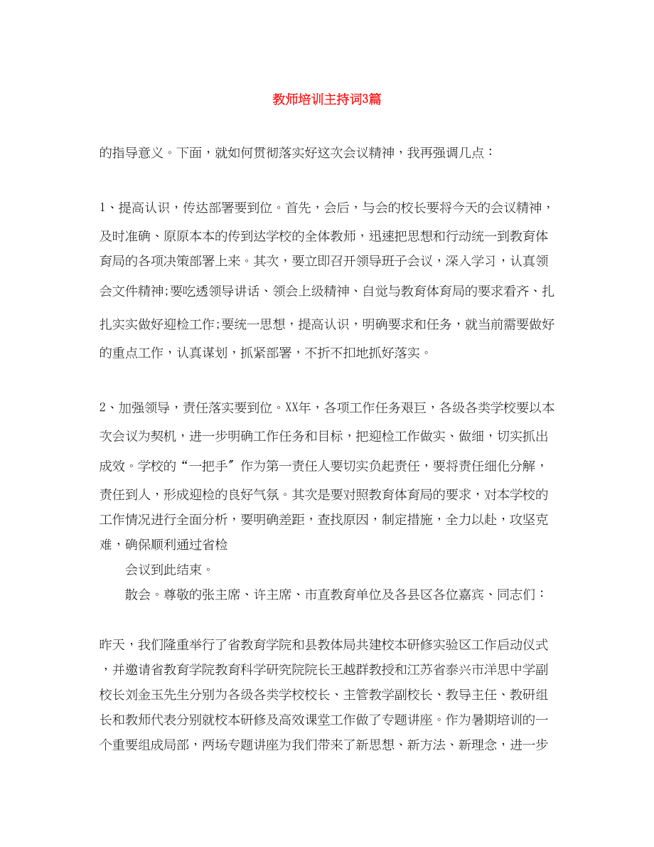 2023年教师培训主持词3篇.docx_第1页