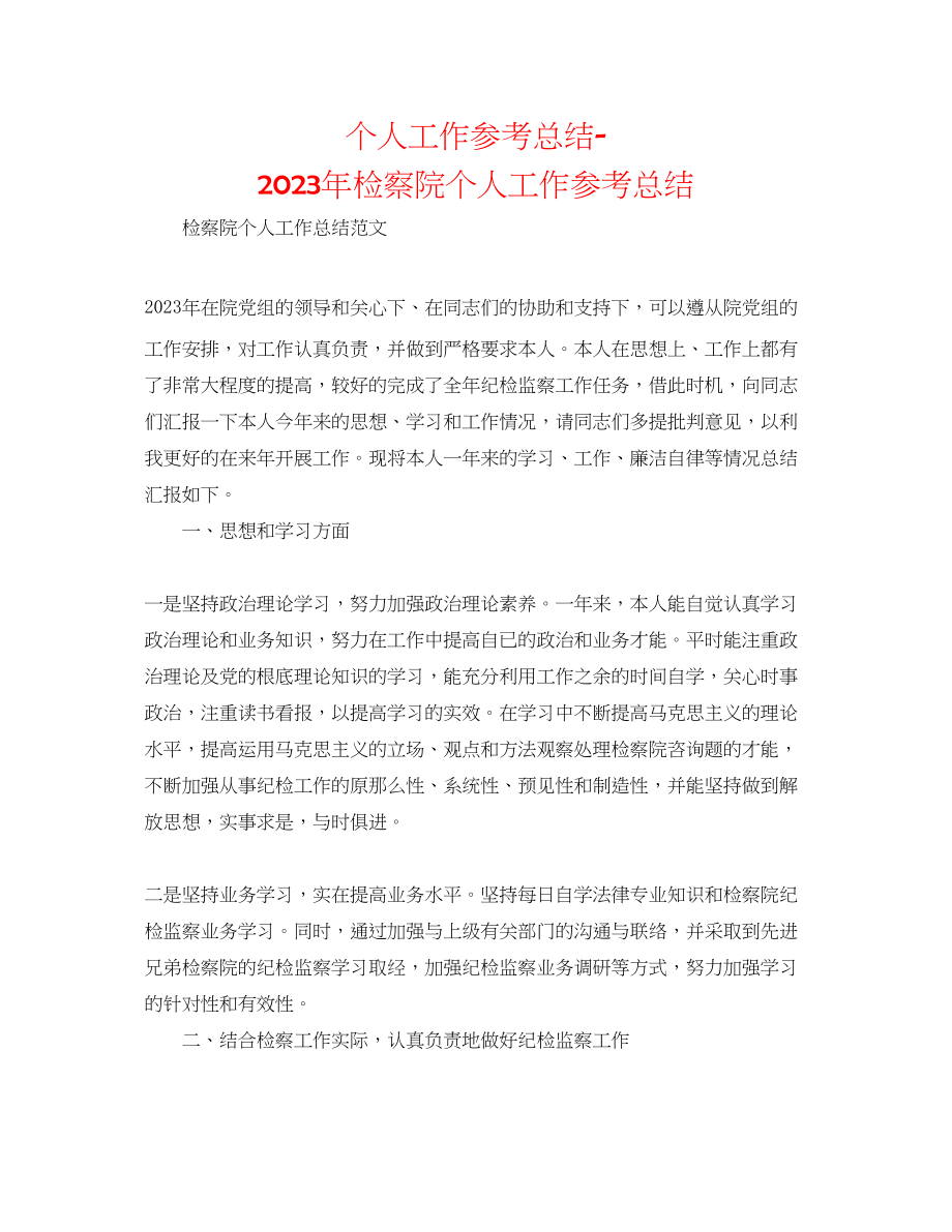 2023年个人工作总结检察院个人工作总结.docx_第1页