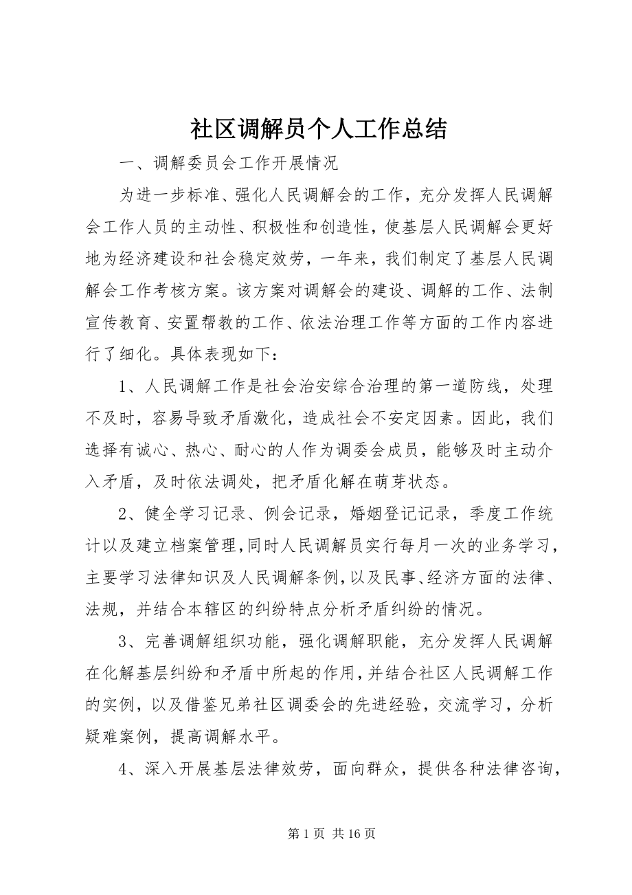 2023年社区调解员个人工作总结.docx_第1页