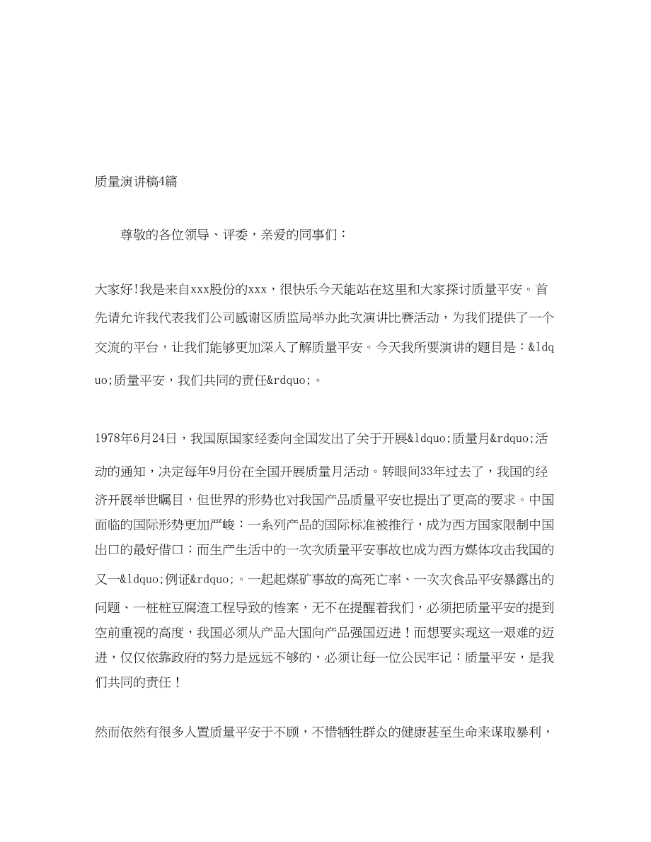 2023年质量演讲稿4篇.docx_第1页