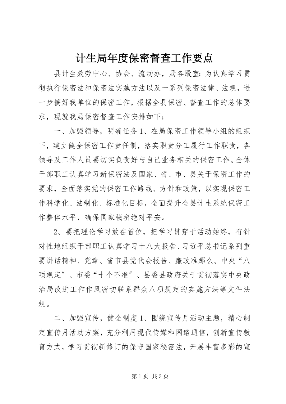 2023年计生局度保密督查工作要点.docx_第1页