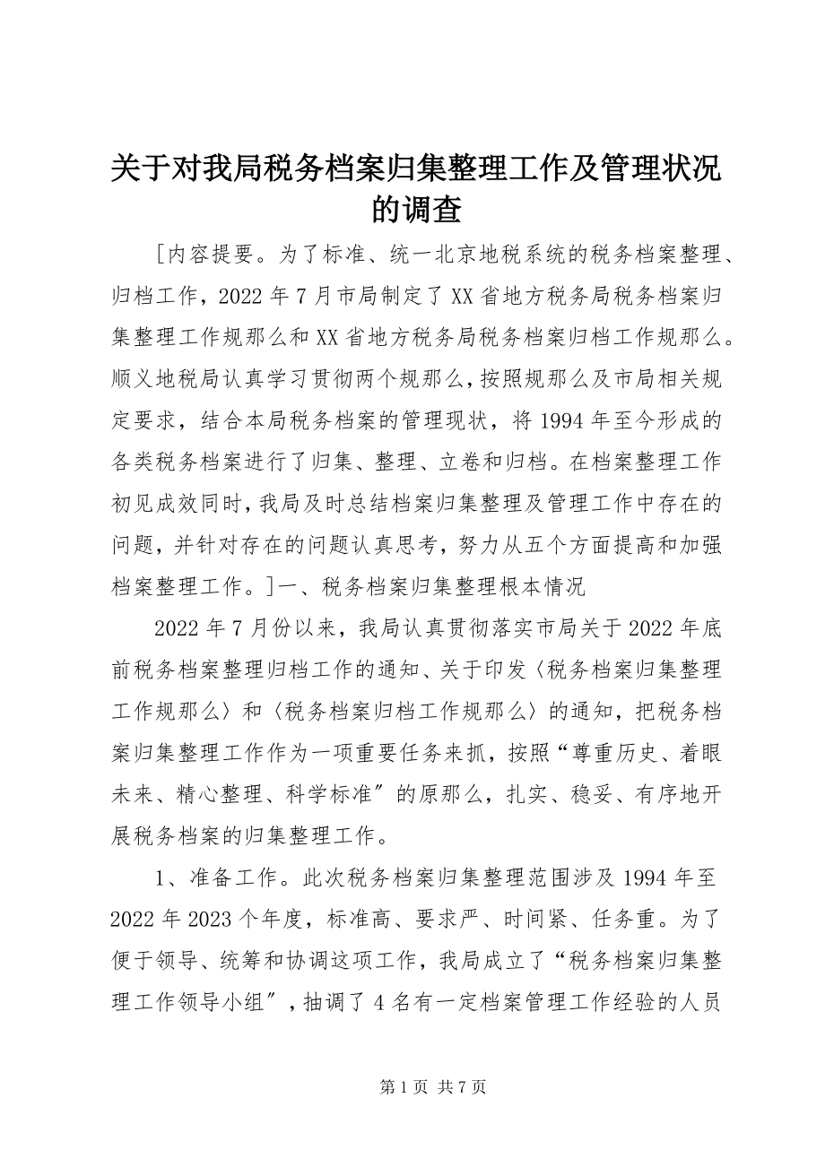 2023年对我局税务档案归集整理工作及管理状况的调查.docx_第1页