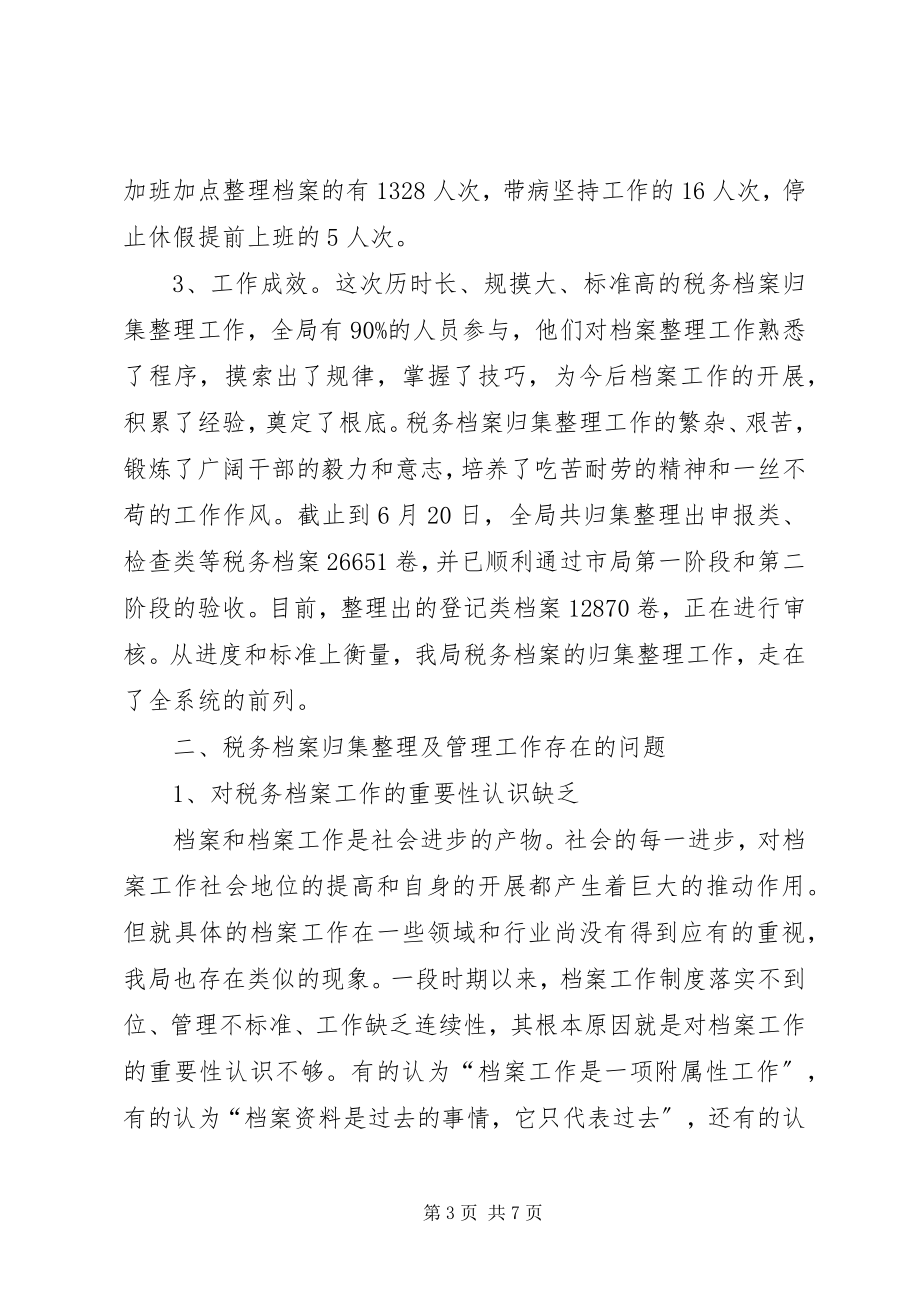 2023年对我局税务档案归集整理工作及管理状况的调查.docx_第3页