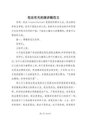 2023年宪法有关的演讲稿.docx