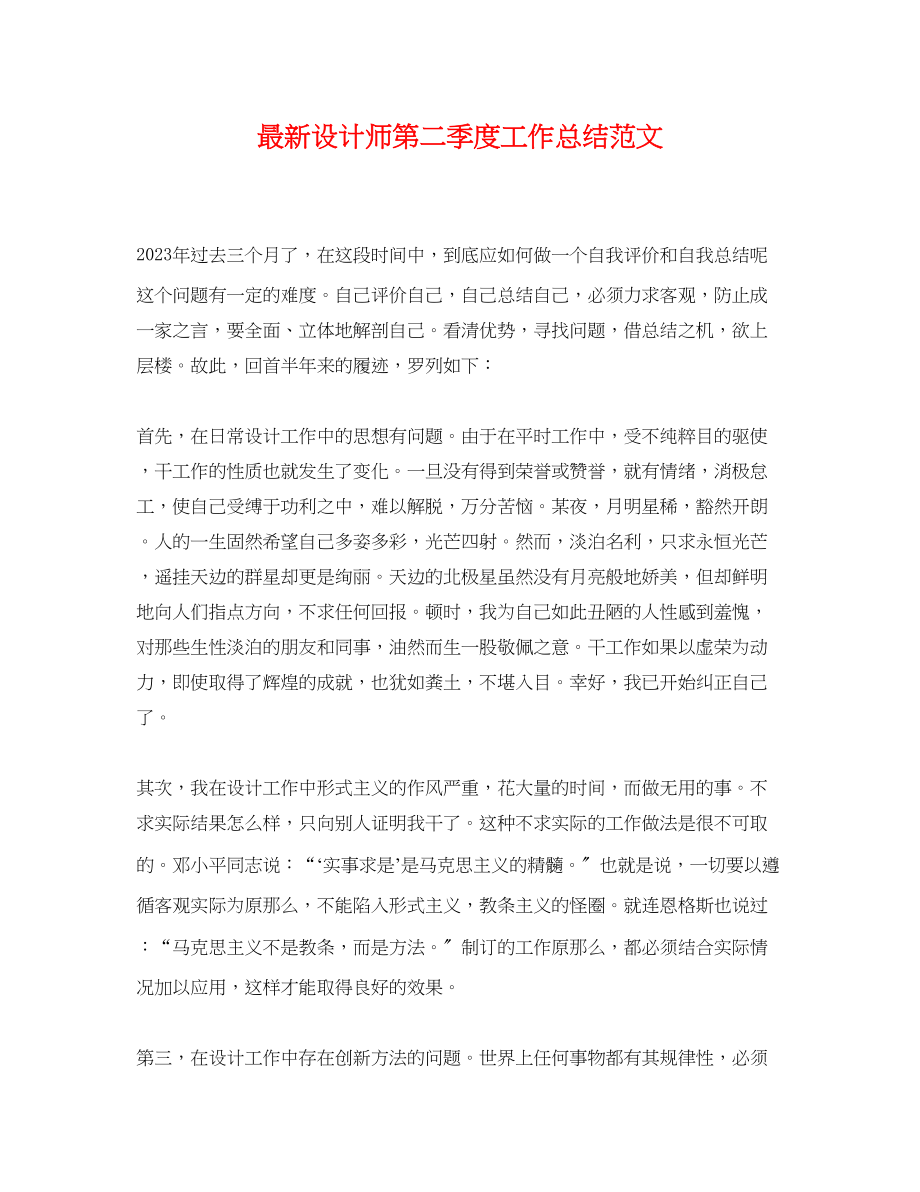 2023年设计师第二季度工作总结.docx_第1页