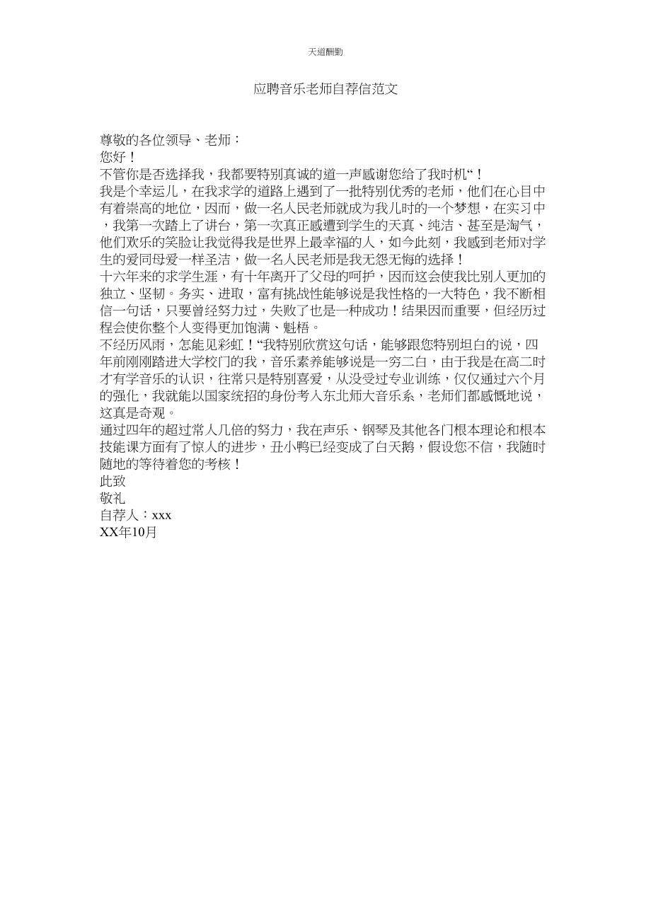 2023年应聘音ۥ乐教师自荐信.docx_第1页