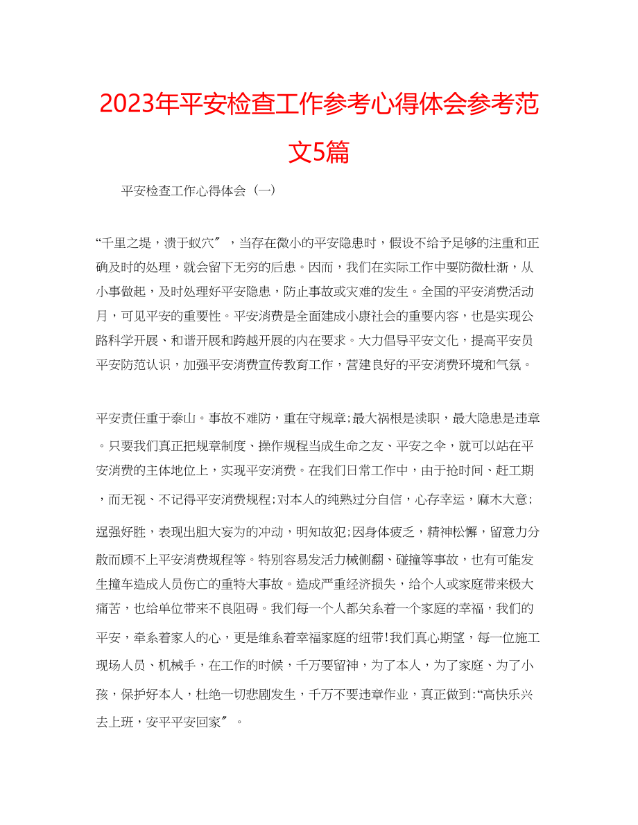 2023年安全检查工作心得体会范文5篇.docx_第1页