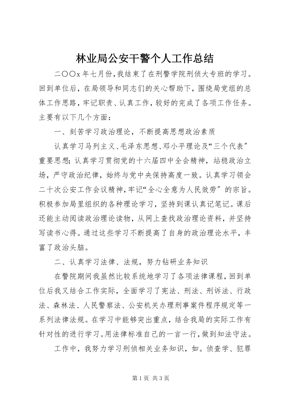 2023年林业局公安干警个人工作总结.docx_第1页