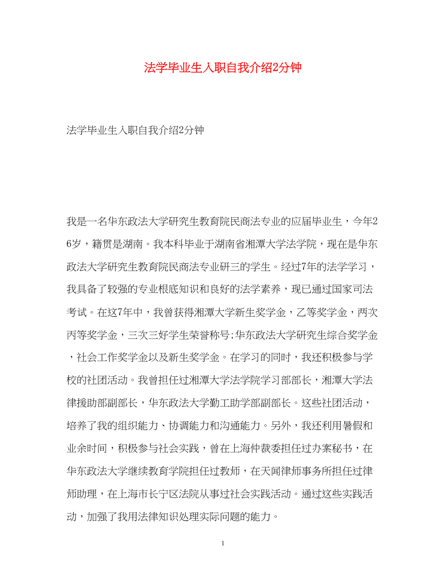 2023年法学毕业生入职自我介绍2分钟.docx_第1页