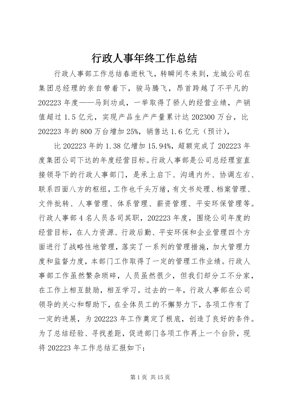 2023年行政人事终工作总结.docx_第1页