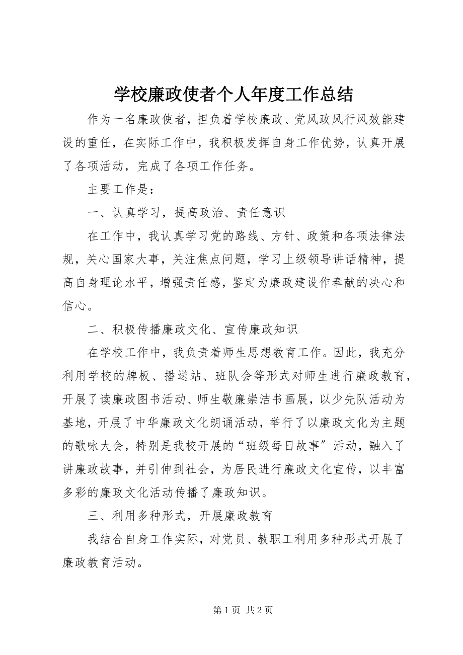 2023年学校廉政使者个人年度工作总结.docx_第1页