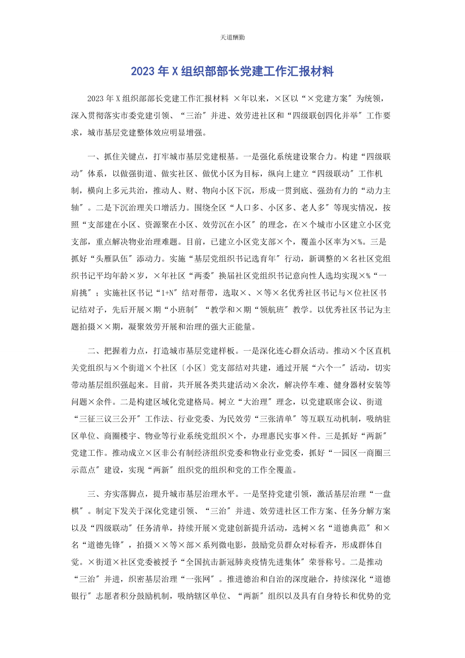 2023年x组织部部长党建工作汇报材料.docx_第1页