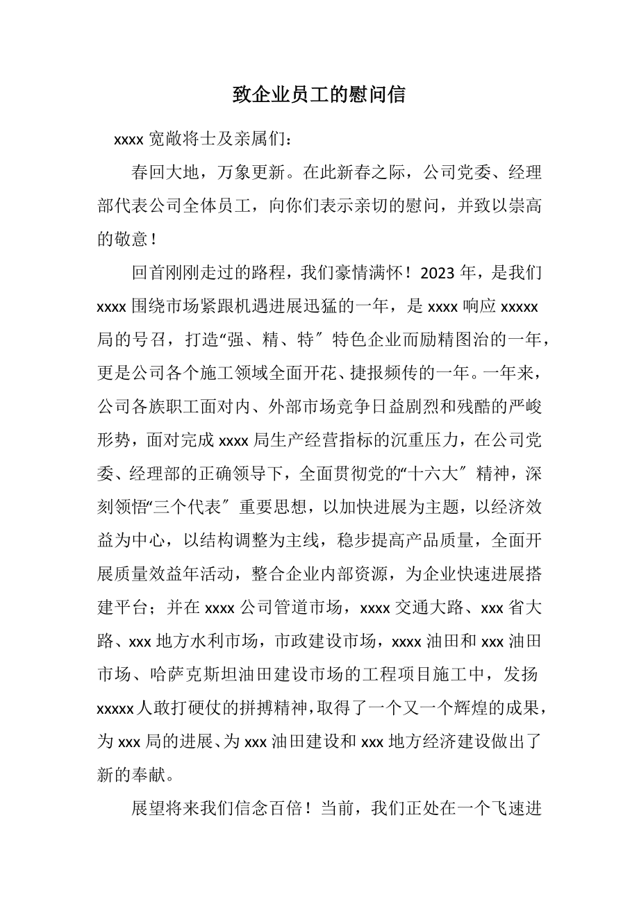 2023年致企业员工的慰问信.docx_第1页