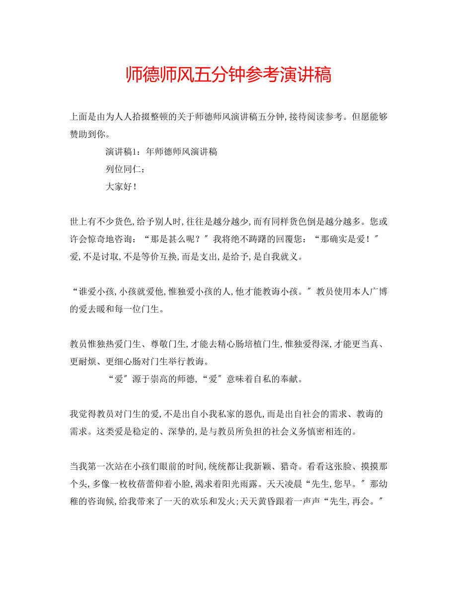 2023年师德师风五分钟演讲稿.docx_第1页