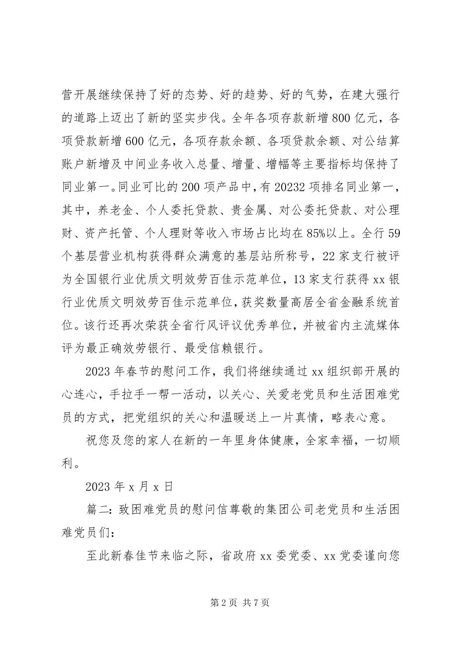 2023年致困难党员的慰问信范例.docx_第2页