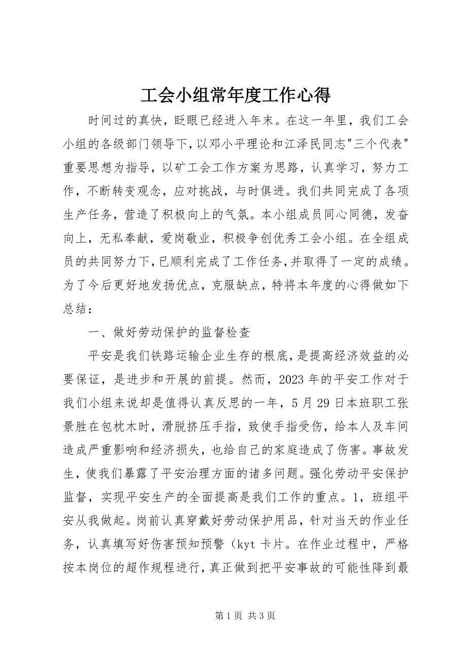 2023年工会小组长年度工作心得.docx_第1页